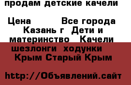 продам детские качели › Цена ­ 800 - Все города, Казань г. Дети и материнство » Качели, шезлонги, ходунки   . Крым,Старый Крым